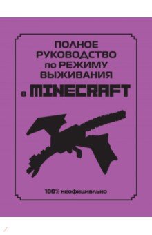 Полное руководство по режиму выживания в Minecraft