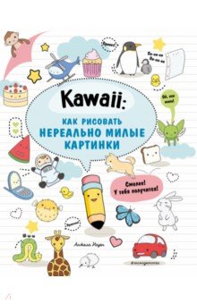 Kawaii. Как рисовать нереально милые картинки