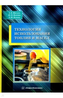 Технология использования топлив и масел