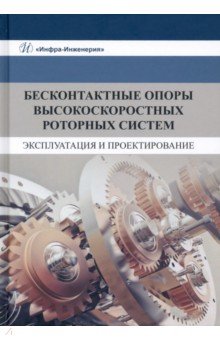 Бесконтактные опоры высокоскоростных роторных систем. Эксплуатация и проектирование