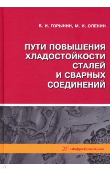 Пути повышения хладостойкости стали и сварных соединений