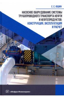 Насосное оборудование системы трубопроводного транспорта нефти и нефтепродуктов. Конструкция