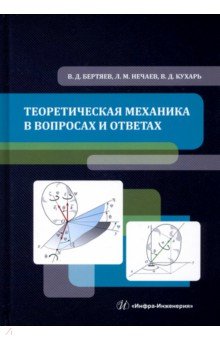 Теоретическая механика в вопросах и ответах