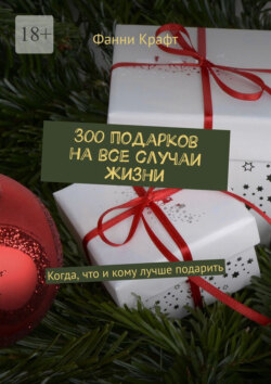 300 подарков на все случаи жизни. Когда, что и кому лучше подарить