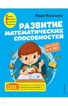 Развитие математических способностей. Для детей 4-5 лет