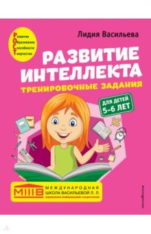 Развитие интеллекта. Тренировочные задания. Авторский курс. Для детей 5-6 лет