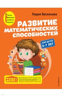 Развитие математических способностей. Для детей 6-7 лет