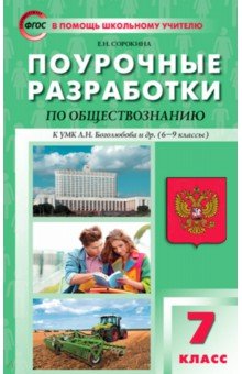 Обществознание. 7 класс. Поурочные разработки к УМК Л.Н. Боголюбова и др. (6–9 классы)