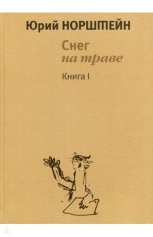 Снег на траве. Комплект в 2-х томах