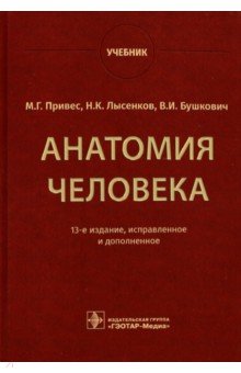 Анатомия человека. Учебник