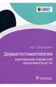 Дерматостоматология. Заболевания слизистой оболочки рта и губ