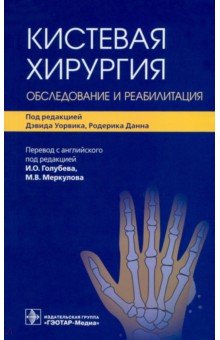 Кистевая хирургия. Обследование и реабилитация