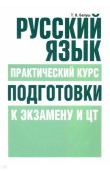 Русский язык. Практический курс подготовки к экзамену и ЦТ