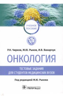 Онкология. Тестовые задания для студентов медицинских вузов