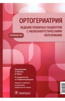 Ортогериатрия. Ведение пожилых пациентов с низкоэнергетическими переломами. Руководство