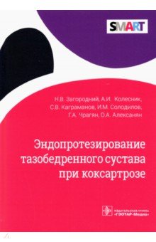 Эндопротезирование тазобедренного сустава при коксартрозе