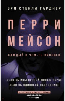 Перри Мейсон. Дело об изъеденной молью норке. Дело об одинокой наследнице