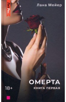 Омерта. Книга первая