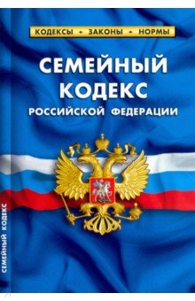 Семейный кодекс РФ на 01.02.22
