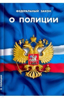ФЗ "О полиции"