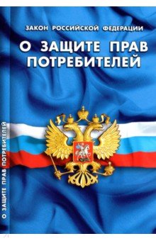 Закон РФ "О защите прав потребителей"