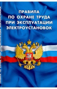 Правила по охране труда при экспл электроустановок