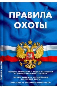 Правила охоты