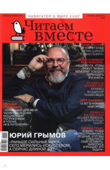 Читаем вместе. 2022 № 1 - 2 январь-февраль