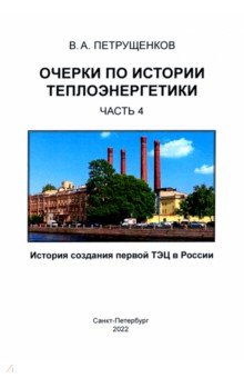 Очерки по истории теплоэнергетики. Часть 4