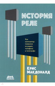 История реле. Как компьютер появился из радио, телефона и телеграфа