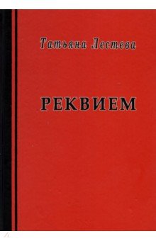 Реквием