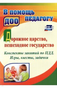 Дорожное царство, пешеходное государство. Конспекты занятий по ПДД. Игры, квесты, задачки