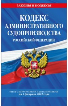 Кодекс административного судопроизводства РФ. Текст с посл. изм. и доп. на 1 февраля 2022 года