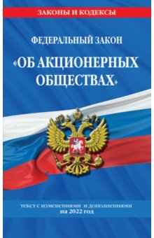 Федеральный закон "Об акционерных обществах": текст с изм. и доп. на 2022 год