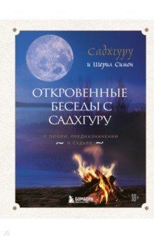 Откровенные беседы с Садхгуру. О любви, предназначении и судьбе