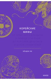 Корейские мифы. От Небесного владыки и принцессы Пари до королей-драконов и духов-хранителей