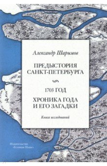 Предыстория Санкт-Петербурга. 1703 год