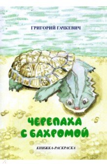 Черепаха с бахромой. Книжка-раскраска