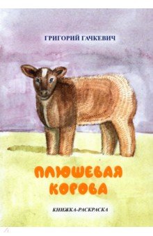 Плюшевая корова. Книжка-раскраска