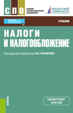 Налоги и налогообложение. (СПО). Учебник.