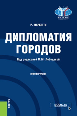 Дипломатия городов. (Аспирантура, Магистратура). Монография.