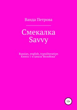 Смекалка. Savvy