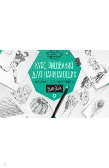 Курс рисования для начинающих. Альбом для скетчинга