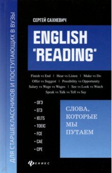 English "Reading". Слова, которые мы путаем. Для подготовки к экзаменам