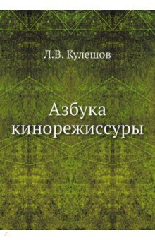 Азбука кинорежиссуры