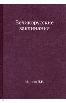 Великорусские заклинания