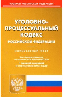 Уголовно-процессуальный кодекс РФ на 20.02.2022