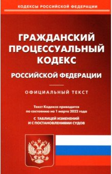 Гражданский процессуальный кодекс РФ на 01.03.2022