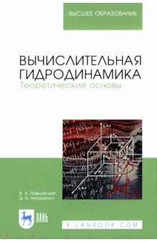 Вычислительная гидродинамика. Теоретические основы. Учебное пособие для вузов