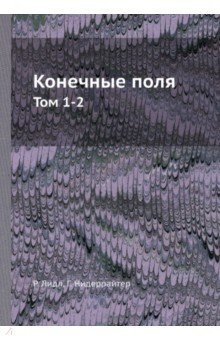 Конечные поля. Том 1-2